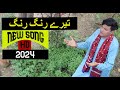 New song 2024  tere rang rang tere rang rang  azam ali