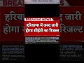CET EXAM RESULT NOTIFICATION #education #breakingnews #shorts #youtubeshorts #viral #podcast
