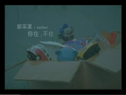 郭采潔 Amber - 你在不在 (official HQ官方版MV)