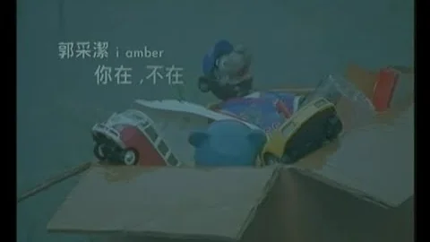 郭采洁 Amber - 你在不在 (official HQ官方版MV) - 天天要闻