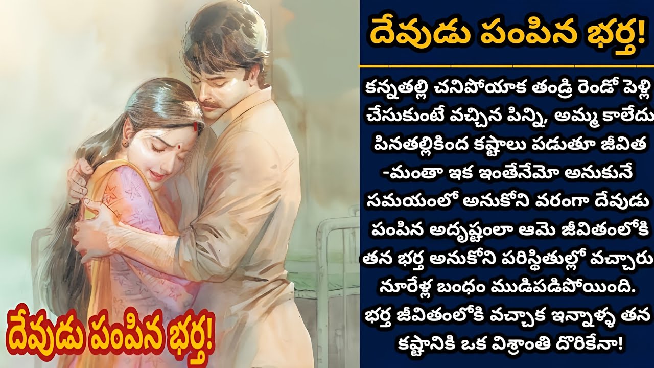 దేవుడు పంపిన భర్త! | ఆమె కలకనని ఓ అందమైన జీవితం ఆమె సొంతం! | Episode 869