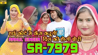 SR 7979 Rahul Singer Mewati (हाई कोर्ट मे केस करूंगो) Wasim Akram Alwar/Siraju(official Mewati song)