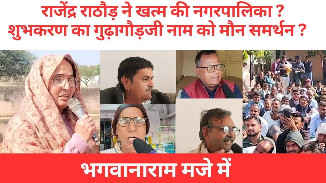 राजेंद्र राठौड़ ने खत्म की नगर पालिका?शुभकरण का गुढ़ागौड़जी नाम को मौन समर्थन?भगवानाराम मजे में