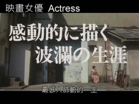 台北電影節【映畫女優】中文字幕預告 Actress trailer