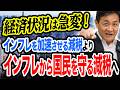 経済状況は急変!インフレを加速させる減税より インフレから国民を守る減税へ!生活を守るための正論パンチ【国民民主党】玉木雄一郎