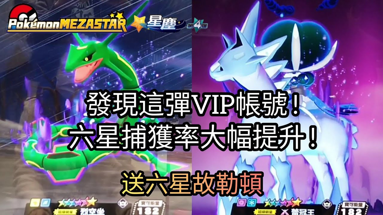 【Pokémon mezastar 星塵第4彈】發現這彈VIP帳號!六星捕獲率大幅提升!六星謎擬Q/蕾冠王/烈空坐/闇黑酋雷姆/帕路奇亞【寶可夢機台】