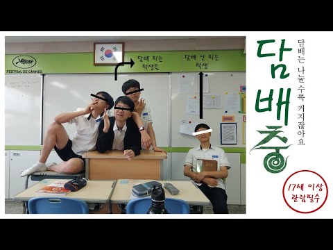 [담배충] 동인고 금연 UCC