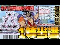 宝くじ1等当選の瞬間!!ワンピーススクラッチの奇跡