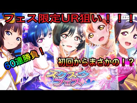 【スクスタ】スクスタフェスにヨハネ・凛・栞子が登場！引き始めから好スタート！？【ラブライブ！スクールアイドルフェスティバルALL STARS】