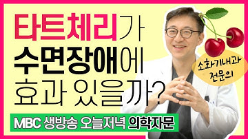 다이어트&불면증에 도움을 주는 과일, 타트체리! 내과의사가 말해드립니다 (섭취 시 주의사항, 수면장애)