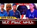 AWH ምስጢር ሓዳሽ ድራማ ጆቶኒ Alenawaltatahger Alenawaltahager Maebelkiflay Eritrea Talkshow Podcast