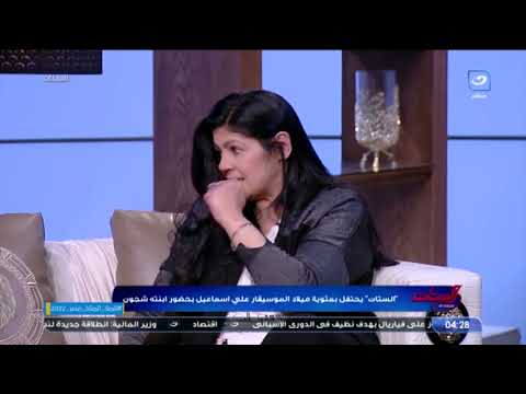 ابنة الموسيقار علي إسماعيل والدي هو اللي أهدى أغنية ابني حبيبي يا نور عيني لشريفة فاضل وهي مكتبتهاش