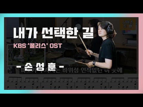 내가 선택한 길 (드라마ost) - 손성훈