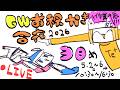 【３にちめ】毎年恒例❢GWお絵かき合宿2026❢❢/GW draw camp stream2026