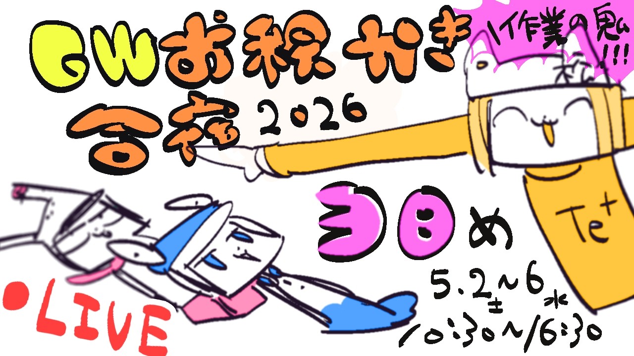 【３にちめ】毎年恒例❢GWお絵かき合宿2026❢❢/GW draw camp stream2026