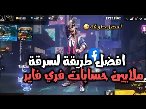 طريقة سرقة حسابات فري فاير طريقة مضمونة بالهاتف فقط سارع للحصول على حسابات فري فاير