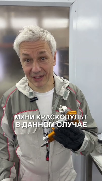 Краскопульт для БАЗОВОЙ ЭМАЛИ😎 #автомаляр #авто #shorts #кузовнойремонт ...