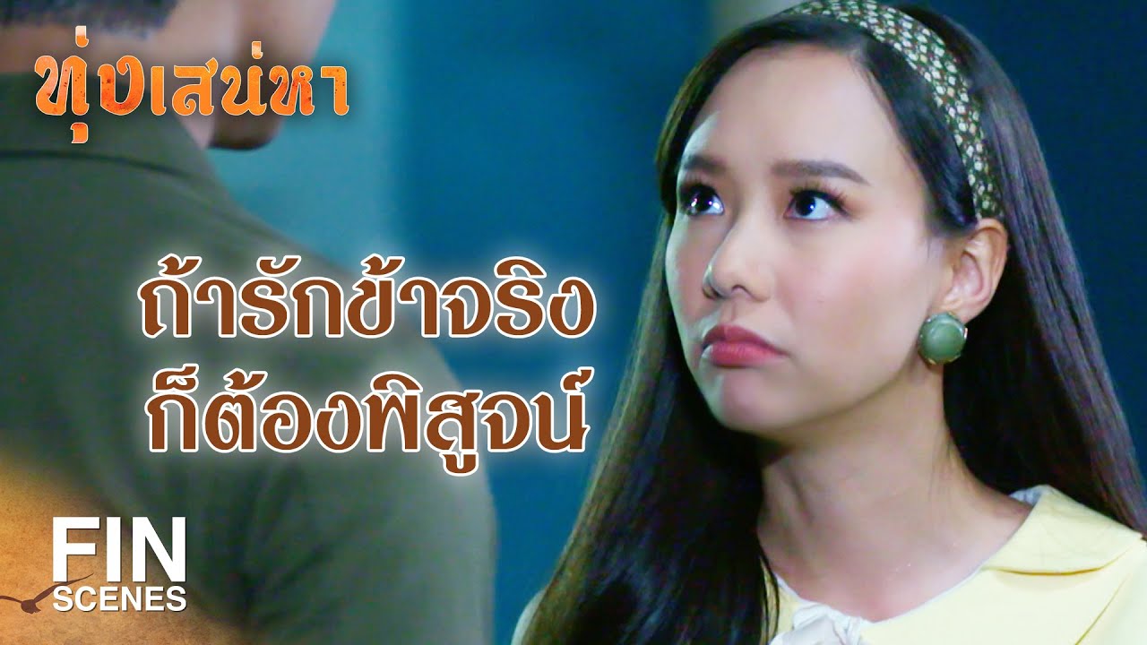 FIN | ความรักก็เหมือนปลาหมึกบด ยิ่งบดจนแบนก็ยิ่งอร่อย | ทุ่งเสน่หา EP.28 | Ch3Thailand