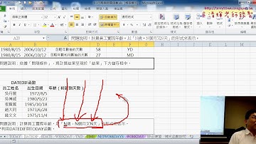 07 DATEDIF函數與計算精確年齡