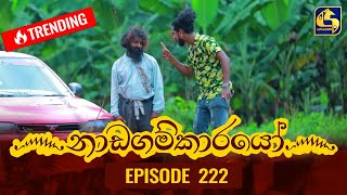 Nadagamkarayo Episode 222 || ''නාඩගම්කාරයෝ'' || 25th November 2021