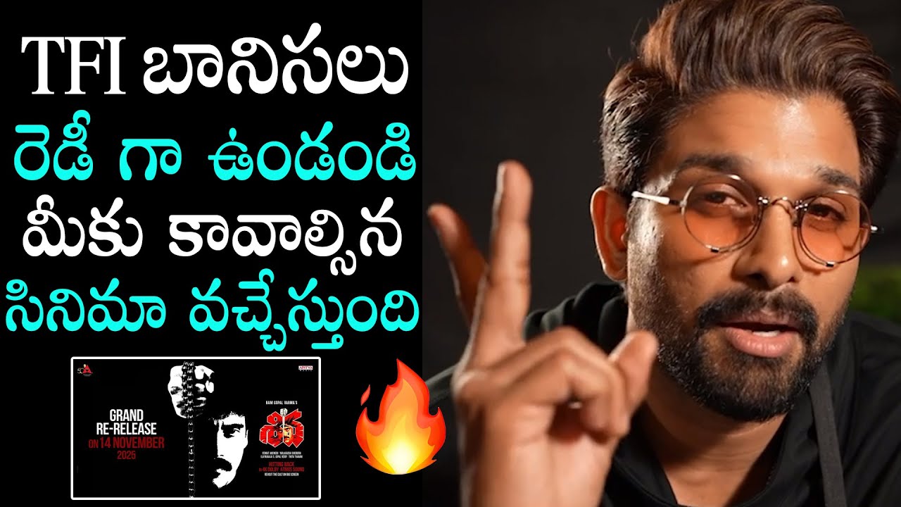Allu Arjun About Nagarjuna’s Shiva Re-Release | Amala | Ram Gopal Varma | 