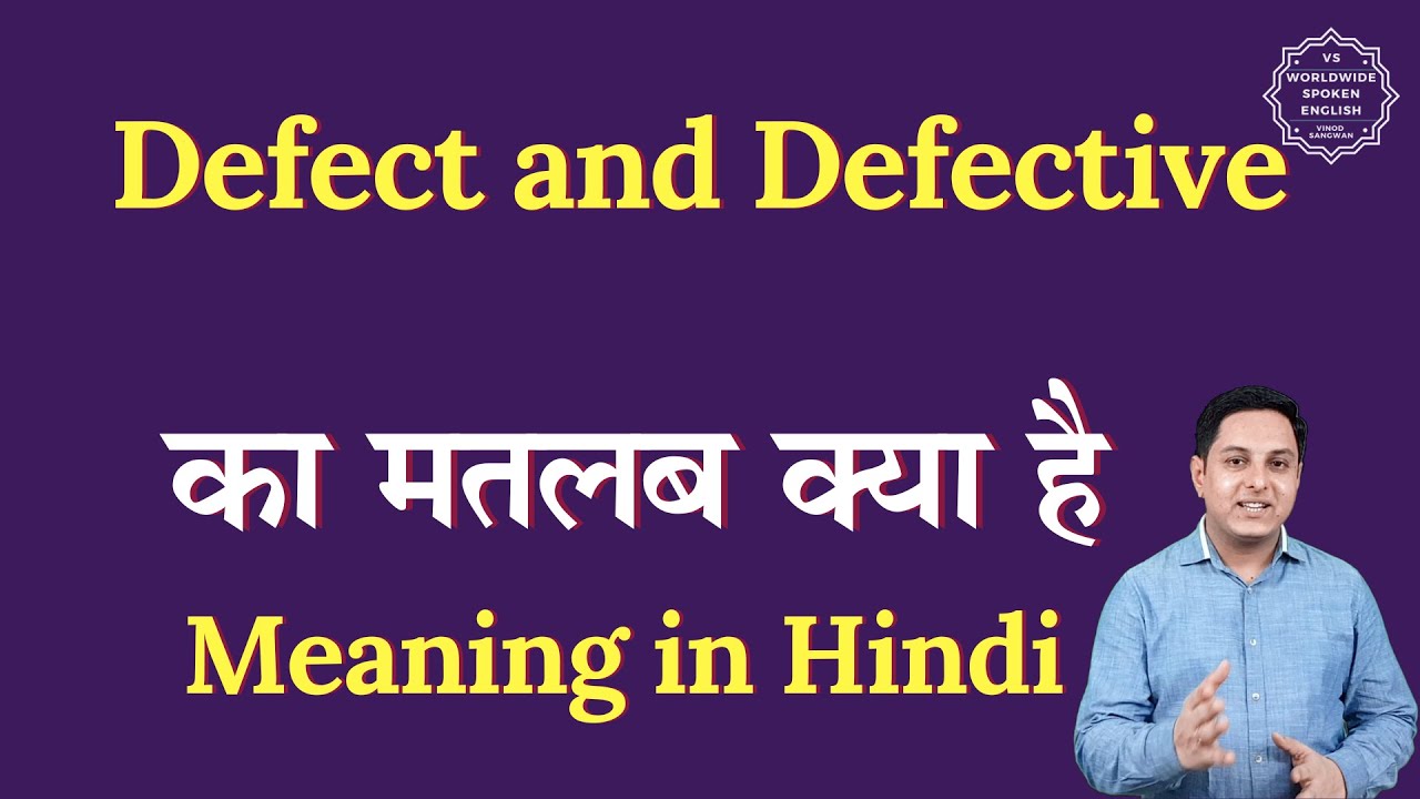defect-and-defective-meaning-in-hindi-defect-and-defective-ka-matlab