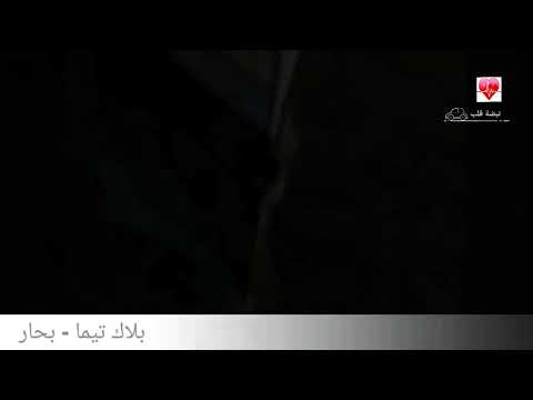 من أجمل الأغانى الرومانسية بحار فرقة بلاك تيما