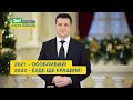 Новорічне привітання Президента України Володимира Зеленського 2022 mp3
