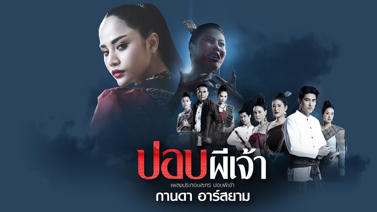 ปอบผีเจ้า (เพลงประกอบละคร ปอบผีเจ้า) : กานดา Rsiam [Official Audio]