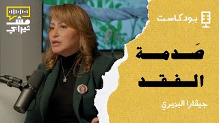 صدمة الفقد مع الإعلامية جيفارا البديري - بودكاست مش ثيرابي