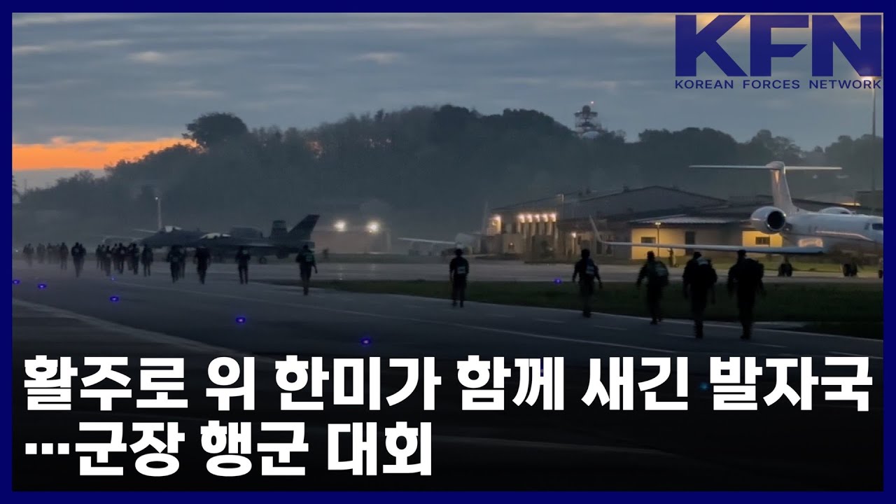 활주로 위 한미가 함께 새긴 발자국... 군장 행군 대회 [KFN] - YouTube