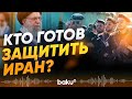Проиранские организации заявили о готовности дать ответный удар против Ирана - Baku TV | RU