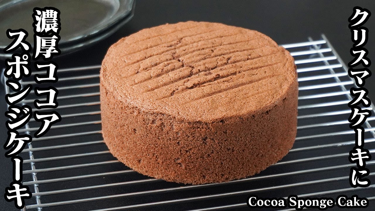 ココアスポンジケーキの作り方｜失敗しないコツをご紹介！ふわふわしっとり！混ぜて焼くだけ！クリスマスチョコレートケーキに！-How to make Cocoa sponge cake【料理研究家ゆかり】