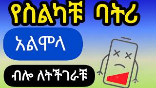 Mobile Battery Trick 2026 ባትሪ ቶሎ ሞልቷል Batter