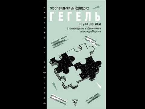 Гегель. Наука логики. С комментариями и объяснениями. Логика 2