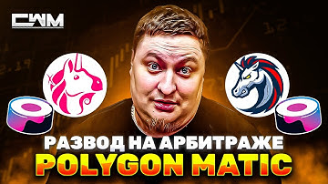 Обман на арбитраже Polygon Matic. Uniswap, 1inch, Sushiswap и т.д.