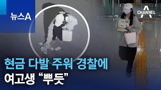 현금 다발 주워 경찰에…여고생 “뿌듯” | 뉴스A