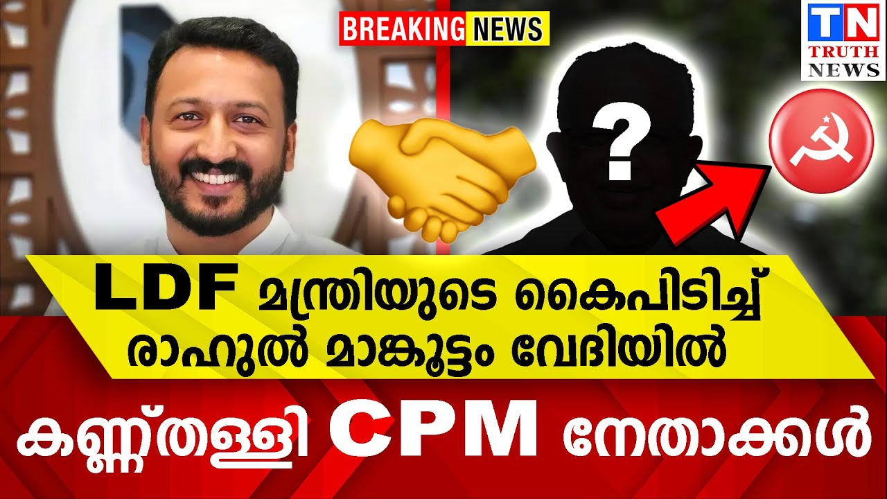 LDF മന്ത്രിയുടെ കൈപിടിച്ച് രാഹുല്‍ മാങ്കൂട്ടം വേദിയില്‍ | കണ്ണ്തള്ളി ...
