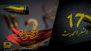 الحلقة السابعه عشر || مرحلة الشعر الحديث || برنامج الصوت الحسيني