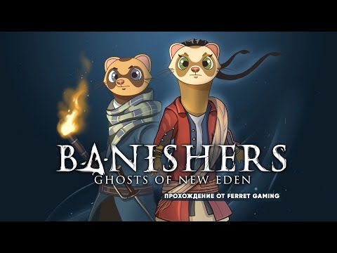 Видео: Banishers: Ghosts of New Eden - часть 6 | Зверь повержен