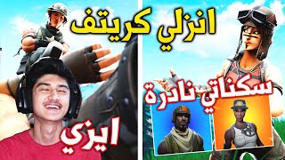 يهايط بسكناته وجلدته ? | Fortnite