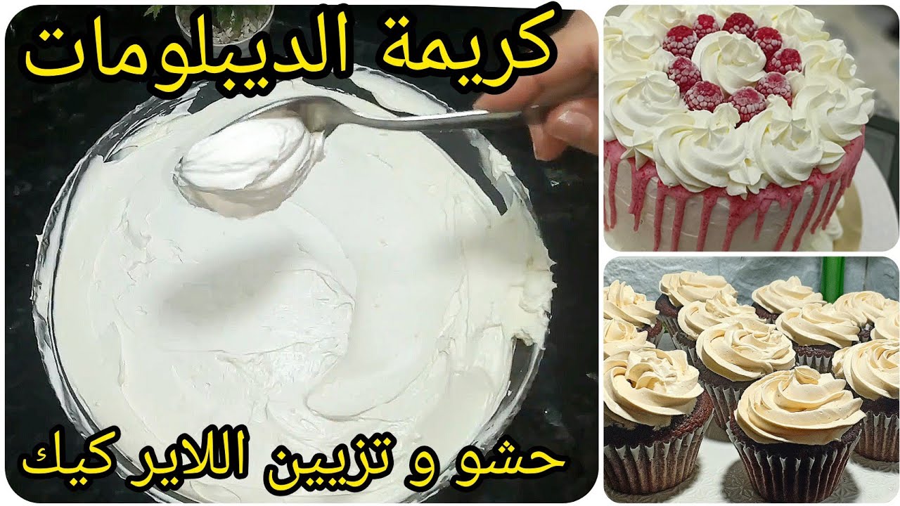 كريمة الدبلومات لحشو و تزيين لاير كيك/ تزيين كاب كيك/ crème Diplomate @cliccook
