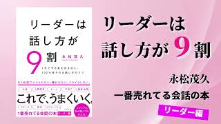 【公式】リーダーは話し方が９割 （永松茂久）