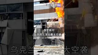 俄罗斯对乌克兰发动最大空袭【SG新闻空间站】2023012030