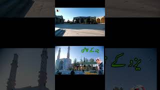 SADR UDDIN KANBAR4 Reel4 | Peaceful Ziyarat in Yazd