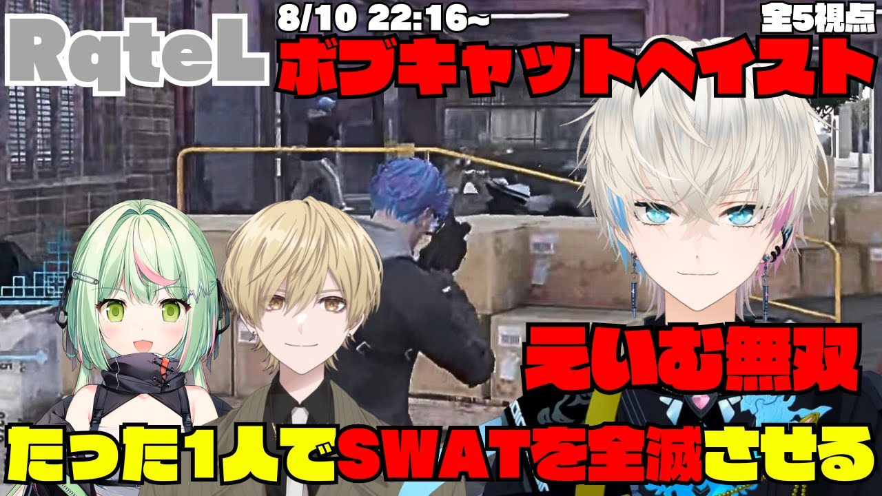 【ストグラ】RqteL ボブキャットヘイストでえいむ無双！たった1人でSWATを全滅させる【切り抜き】