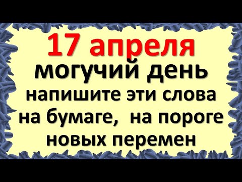 17 апреля могучий день, напишите эти слова на бумаге, на пороге новых перемен. Энергетика дня