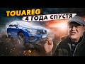 Volkswagen Touareg 3: спустя 4 года.