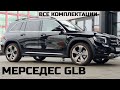 Все комплектации Mercedes Benz GLB новый кроссовер в модельном ряду Мерседес обзор, цена SUV