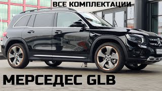 Все комплектации Mercedes Benz GLB обзор авто Новый кроссовер в модельном ряду Мерседес